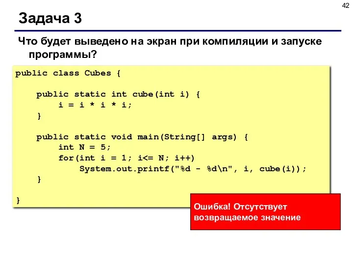 Задача 3 public class Cubes { public static int cube(int