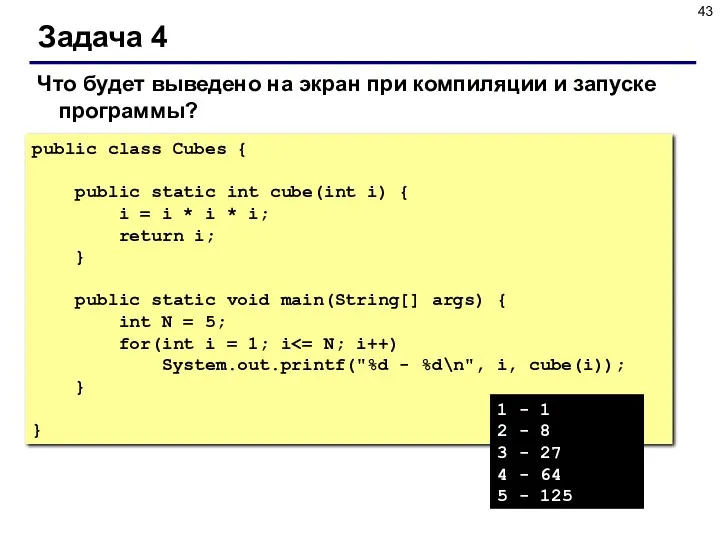 Задача 4 public class Cubes { public static int cube(int i) { i