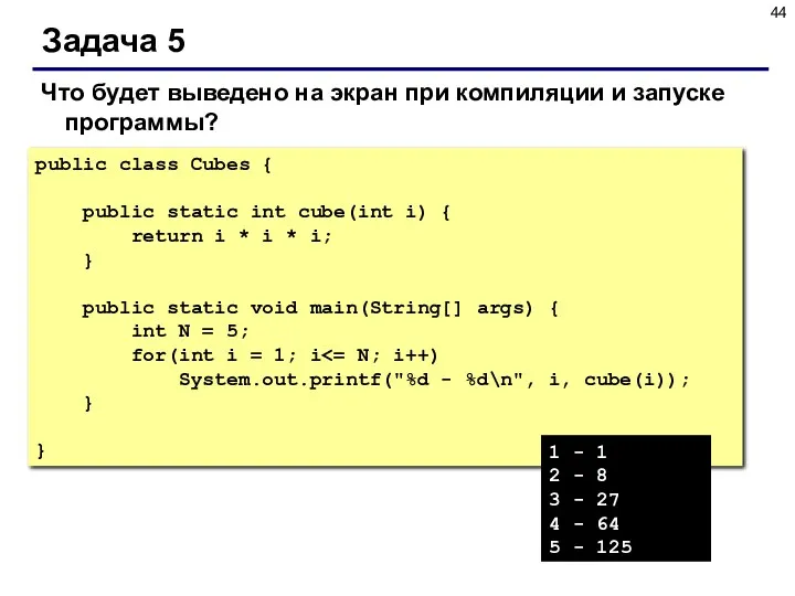 Задача 5 public class Cubes { public static int cube(int