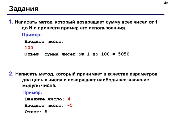 Задания 1. Написать метод, который возвращает сумму всех чисел от 1 до N