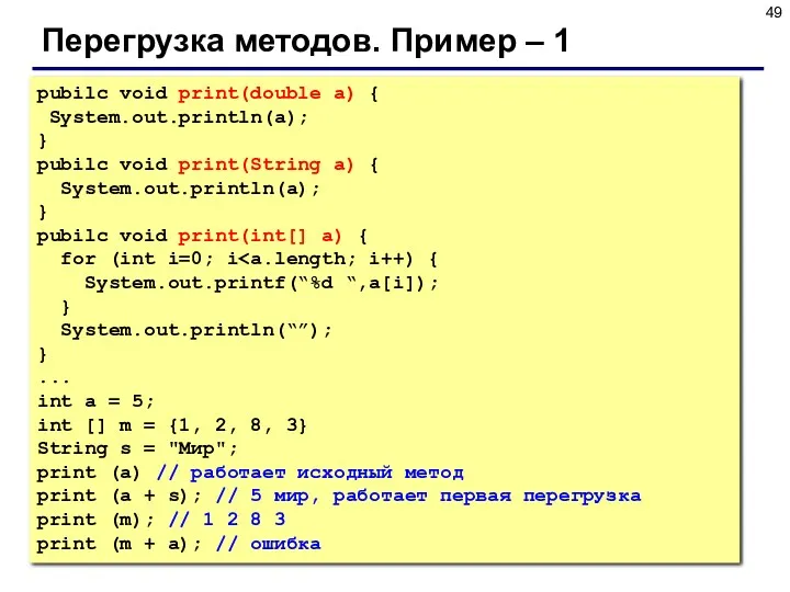 Перегрузка методов. Пример – 1 pubilc void print(double a) { System.out.println(a); } pubilc