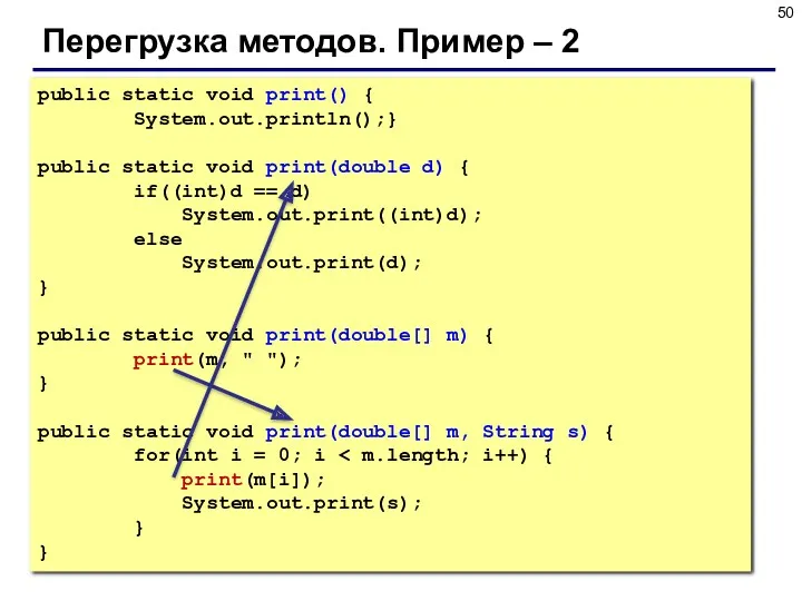 Перегрузка методов. Пример – 2 public static void print() {