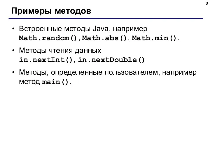Примеры методов Встроенные методы Java, например Math.random(), Math.abs(), Math.min(). Методы чтения данных in.nextInt(),