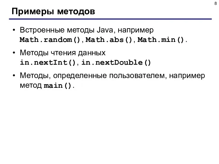 Примеры методов Встроенные методы Java, например Math.random(), Math.abs(), Math.min(). Методы