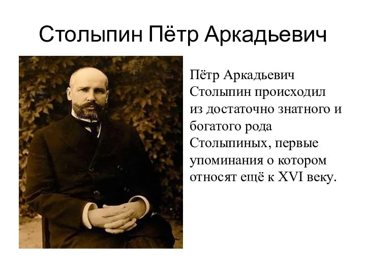 Столыпин Пётр Аркадьевич Пётр Аркадьевич Столыпин происходил из достаточно знатного и богатого рода