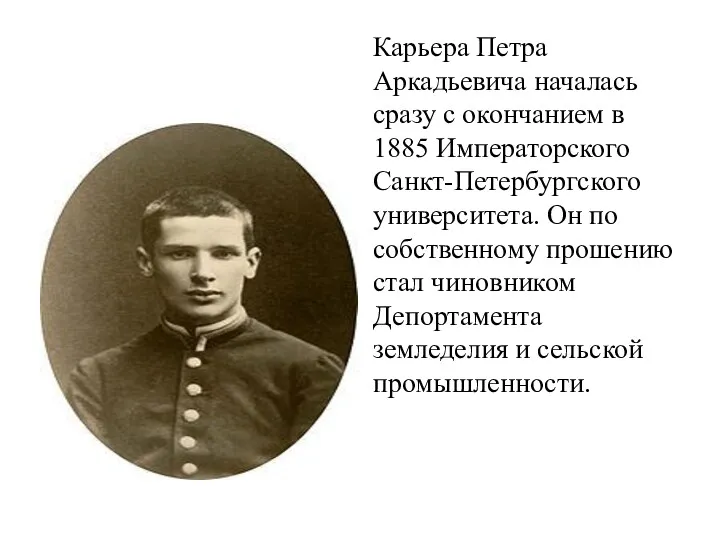 Карьера Петра Аркадьевича началась сразу с окончанием в 1885 Императорского Санкт-Петербургского университета. Он