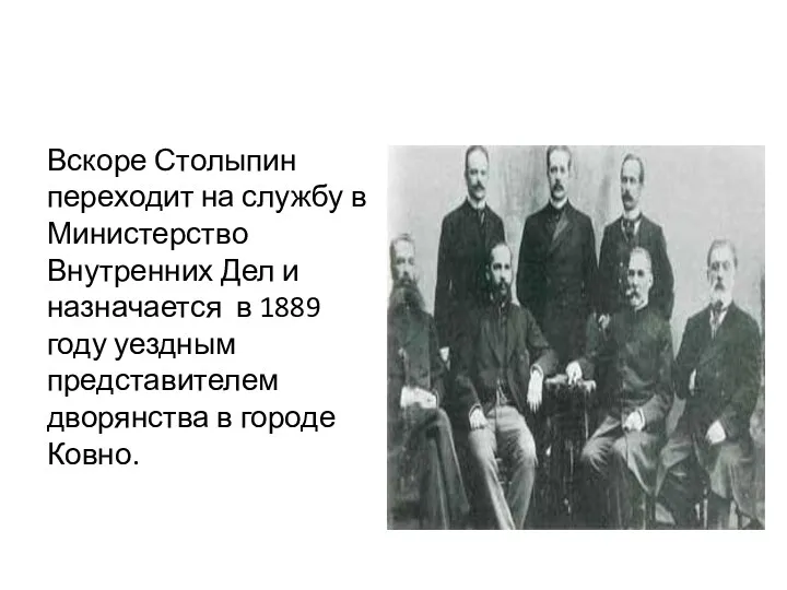 Вскоре Столыпин переходит на службу в Министерство Внутренних Дел и назначается в 1889