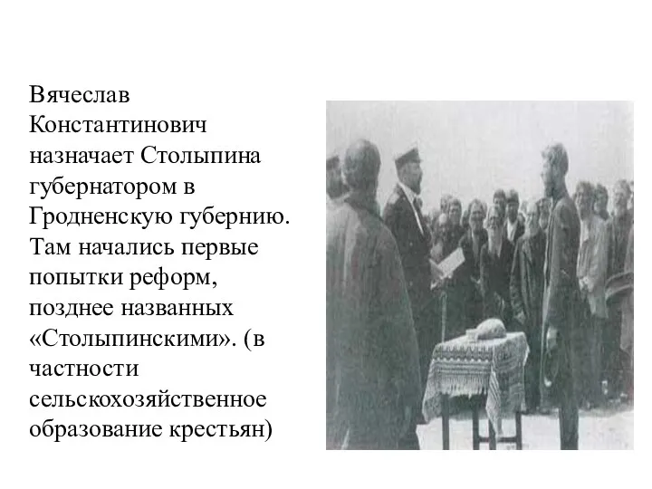 Вячеслав Константинович назначает Столыпина губернатором в Гродненскую губернию. Там начались первые попытки реформ,