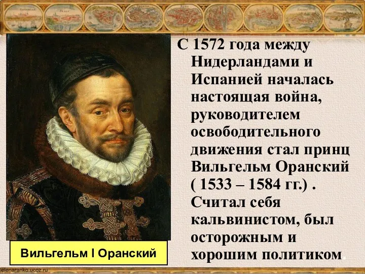 С 1572 года между Нидерландами и Испанией началась настоящая война,