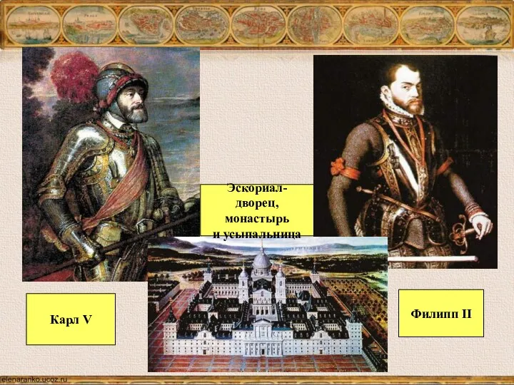 Карл V Эскориал- дворец, монастырь и усыпальница Филипп II
