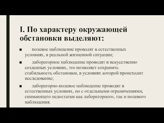 I. По характеру окружающей обстановки выделяют: полевое наблюдение проводят в