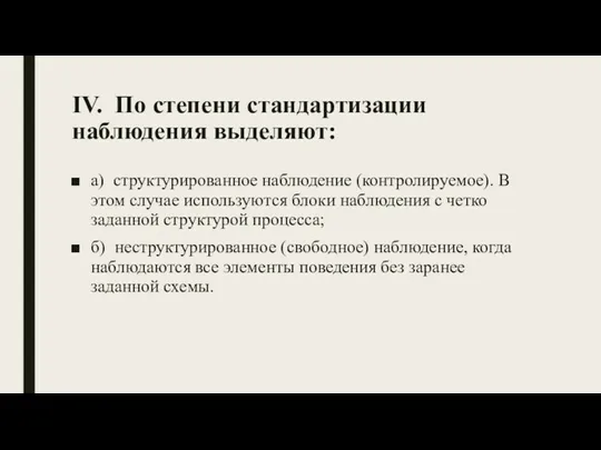 IV. По степени стандартизации наблюдения выделяют: а) структурированное наблюдение (контролируемое).