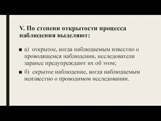 V. По степени открытости процесса наблюдения выделяют: а) открытое, когда