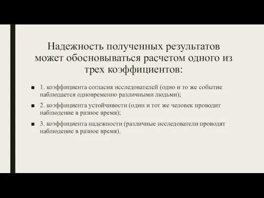 Надежность полученных результатов может обосновываться расчетом одного из трех коэффициентов: