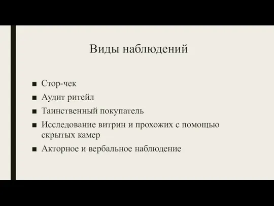 Виды наблюдений Стор-чек Аудит ритейл Таинственный покупатель Исследование витрин и