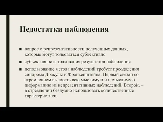 Недостатки наблюдения вопрос о репрезентативности полученных данных, которые могут толковаться