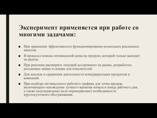 Эксперимент применяется при работе со многими задачами: При сравнении эффективности