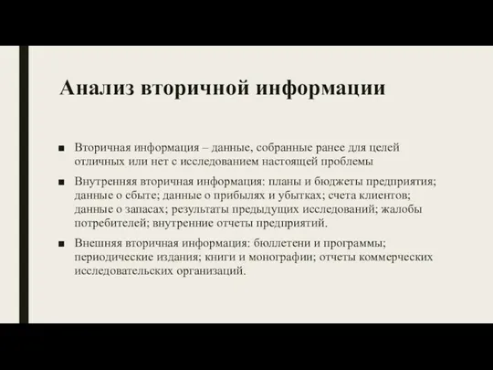 Анализ вторичной информации Вторичная информация – данные, собранные ранее для