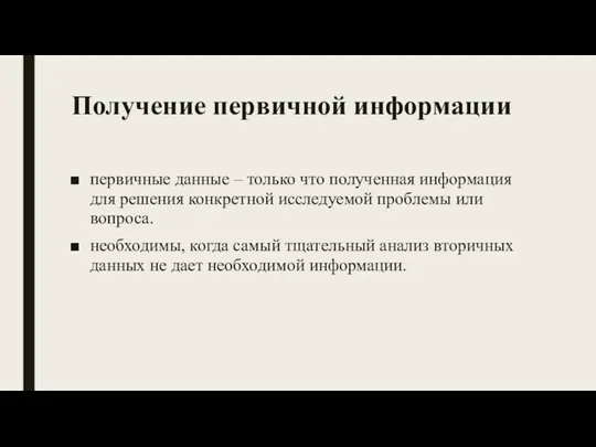 Получение первичной информации первичные данные – только что полученная информация