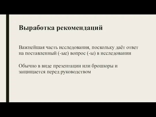 Выработка рекомендаций Важнейшая часть исследования, поскольку даёт ответ на поставленный