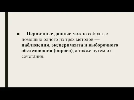 Первичные данные можно собрать с помощью одного из трех методов