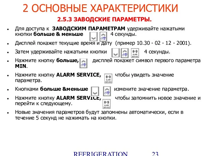 REFRIGERATION PLATFORM Villotta-Italy 2.5.3 ЗАВОДСКИЕ ПАРАМЕТРЫ. Для доступа к ЗАВОДСКИМ