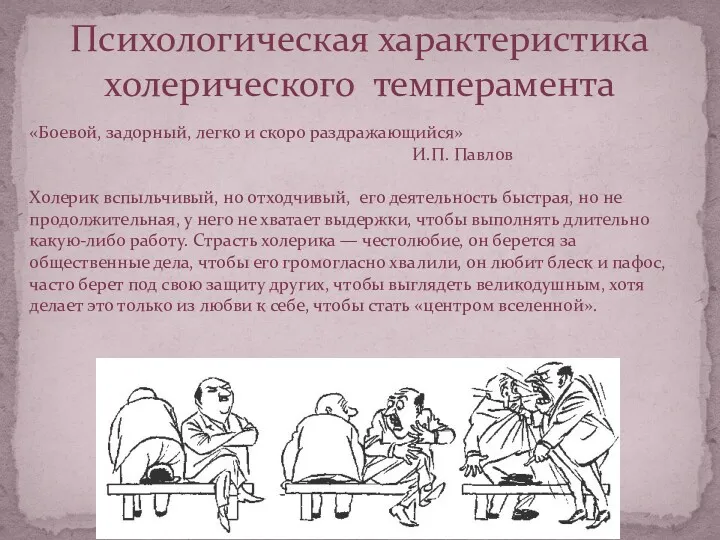 Психологическая характеристика холерического темперамента «Боевой, задорный, легко и скоро раздражающийся»