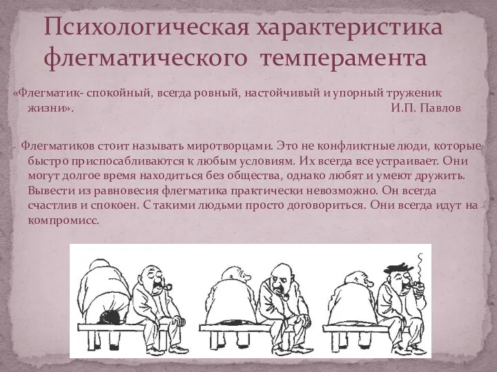 «Флегматик- спокойный, всегда ровный, настойчивый и упорный труженик жизни». И.П.