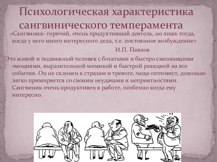 «Сангвиник- горячий, очень продуктивный деятель, но лишь тогда, когда у