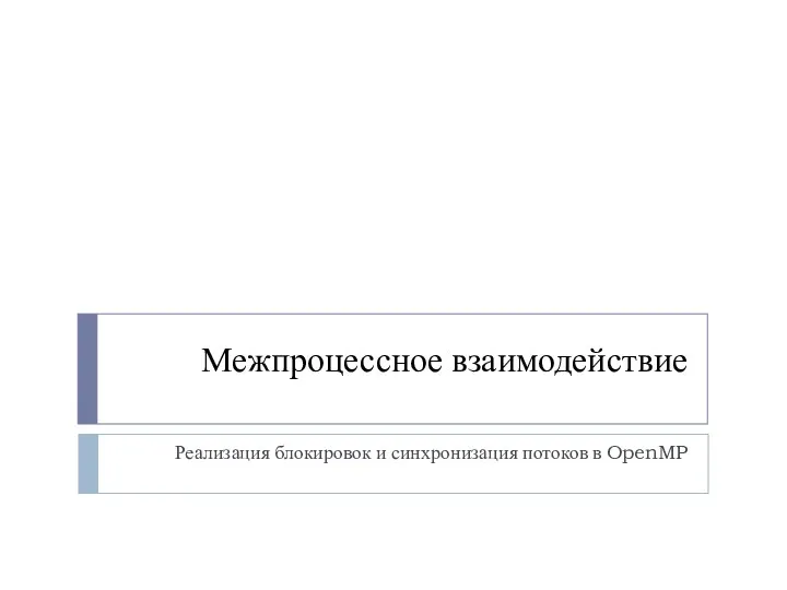 Межпроцессное взаимодействие Реализация блокировок и синхронизация потоков в OpenMP