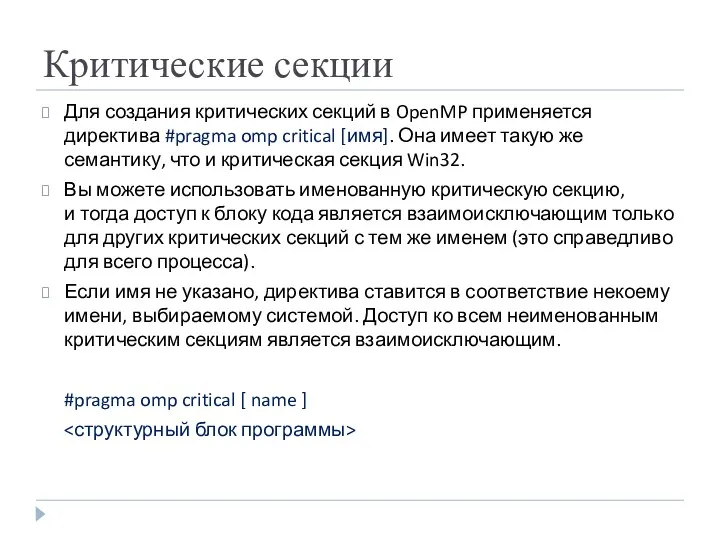 Критические секции Для создания критических секций в OpenMP применяется директива