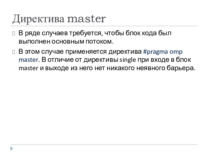 Директива master В ряде случаев требуется, чтобы блок кода был