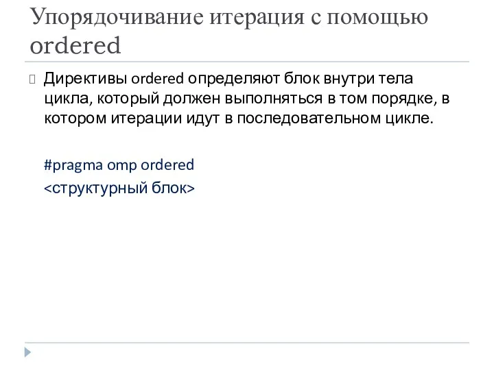 Упорядочивание итерация с помощью ordered Директивы ordered определяют блок внутри