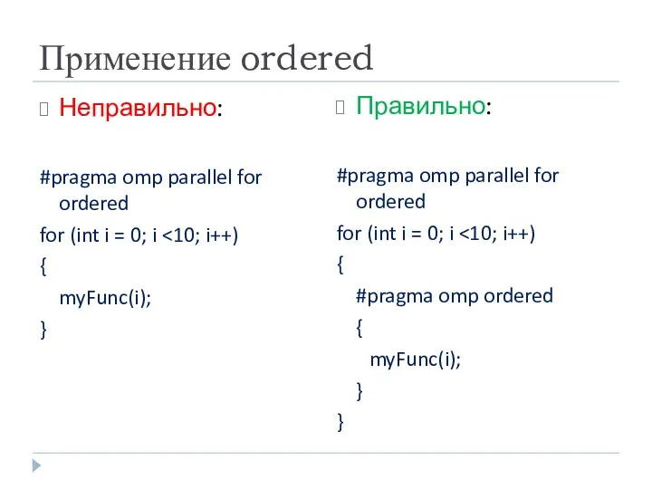 Применение ordered Неправильно: #pragma omp parallel for ordered for (int