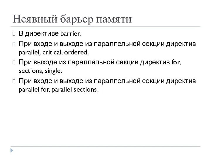 Неявный барьер памяти В директиве barrier. При входе и выходе