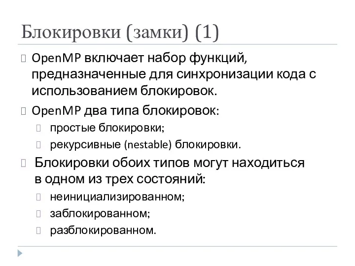 Блокировки (замки) (1) OpenMP включает набор функций, предназначенные для синхронизации