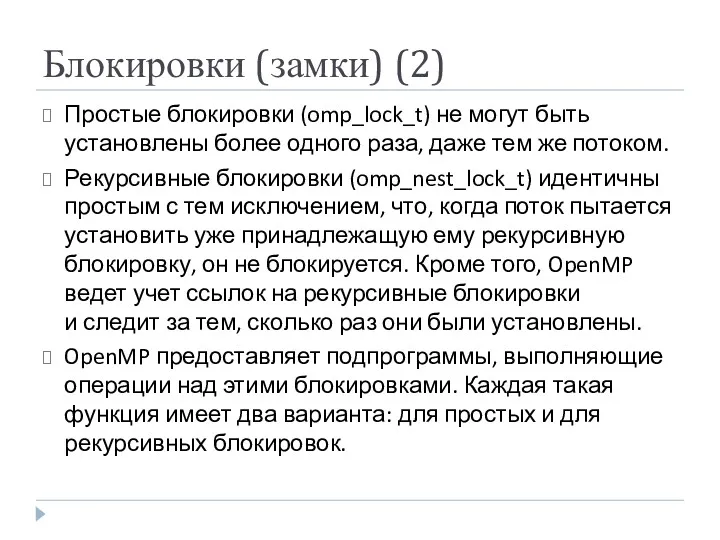 Блокировки (замки) (2) Простые блокировки (omp_lock_t) не могут быть установлены