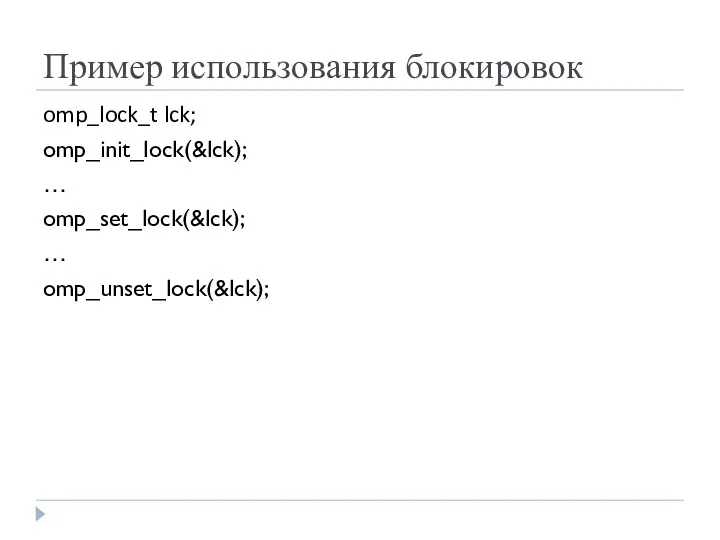 Пример использования блокировок omp_lock_t lck; omp_init_lock(&lck); … omp_set_lock(&lck); … omp_unset_lock(&lck);