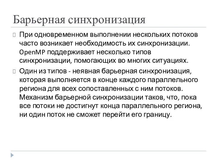 Барьерная синхронизация При одновременном выполнении нескольких потоков часто возникает необходимость