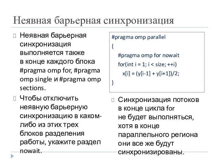 Неявная барьерная синхронизация выполняется также в конце каждого блока #pragma