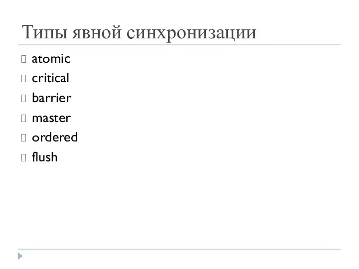 Типы явной синхронизации atomic critical barrier master ordered flush