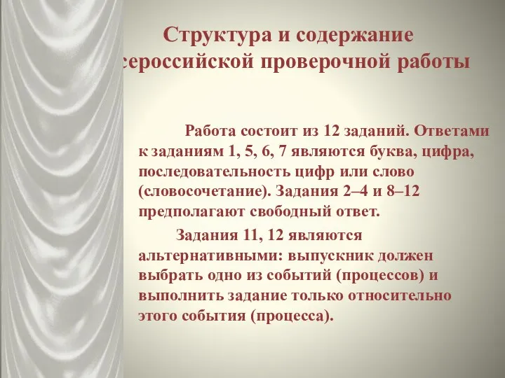 Структура и содержание всероссийской проверочной работы Работа состоит из 12 заданий. Ответами к