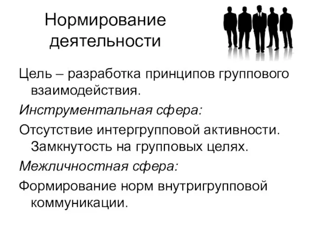 Нормирование деятельности Цель – разработка принципов группового взаимодействия. Инструментальная сфера: