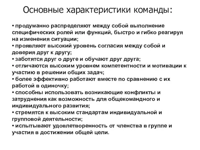 Основные характеристики команды: • продуманно распределяют между собой выполнение специфических