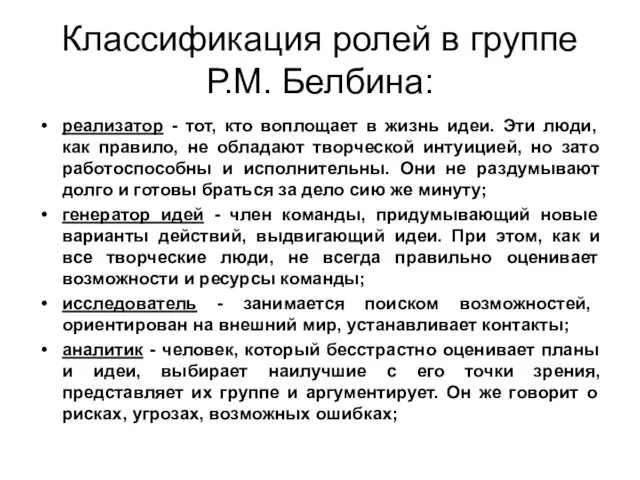 Классификация ролей в группе Р.М. Белбина: реализатор - тот, кто