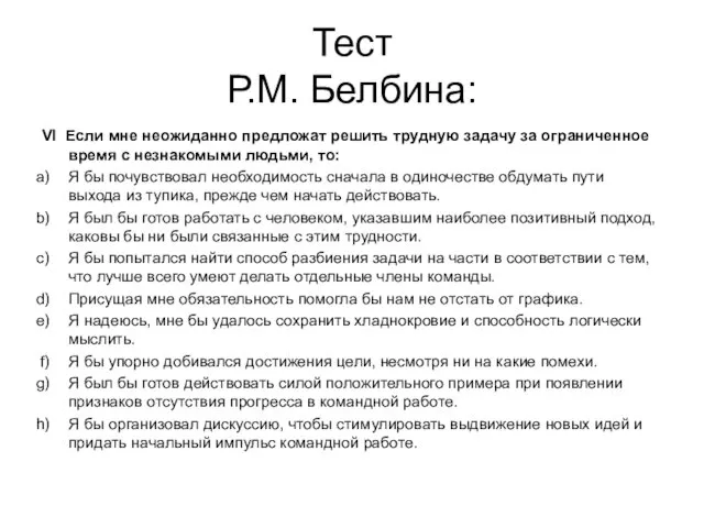 Тест Р.М. Белбина: VI Если мне неожиданно предложат решить трудную