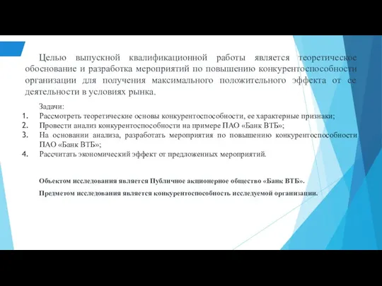 Целью выпускной квалификационной работы является теоретическое обоснование и разработка мероприятий