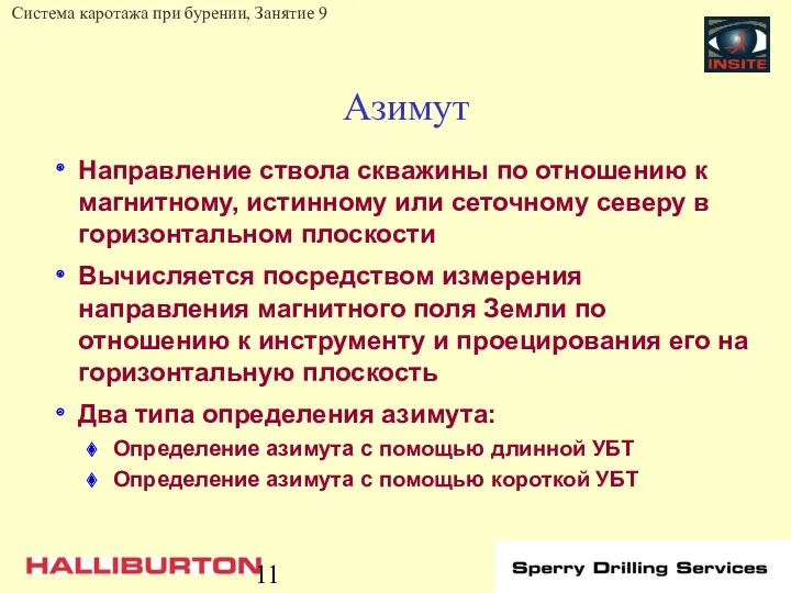 Азимут Направление ствола скважины по отношению к магнитному, истинному или сеточному северу в