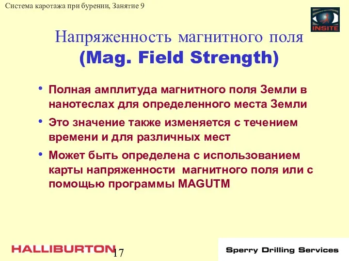 Напряженность магнитного поля (Mag. Field Strength) Полная амплитуда магнитного поля Земли в нанотеслах