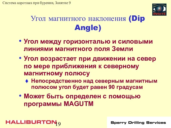 Угол магнитного наклонения (Dip Angle) Угол между горизонталью и силовыми линиями магнитного поля